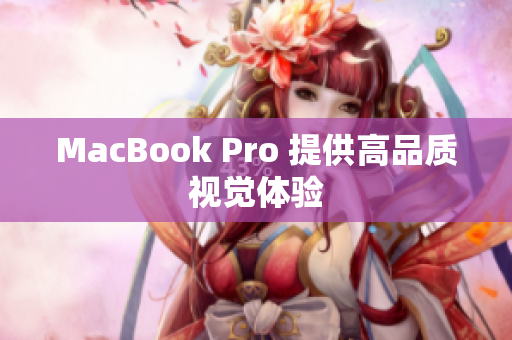 MacBook Pro 提供高品质视觉体验