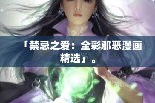「禁忌之爱：全彩邪恶漫画精选」。