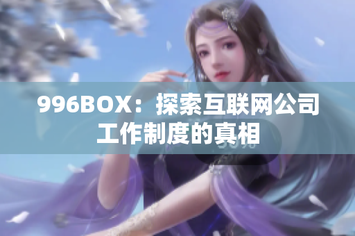 996BOX：探索互联网公司工作制度的真相