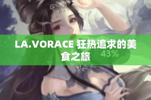 LA.VORACE 狂热追求的美食之旅