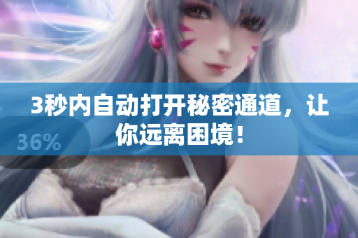 3秒内自动打开秘密通道，让你远离困境！