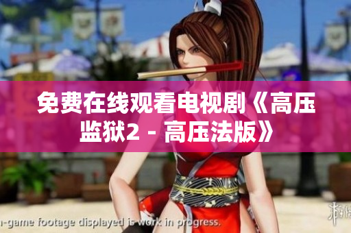 免费在线观看电视剧《高压监狱2 - 高压法版》