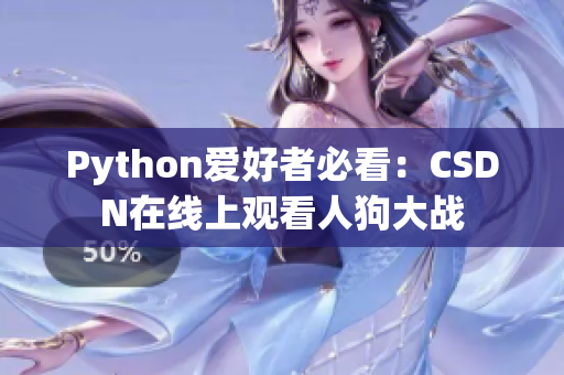 Python爱好者必看：CSDN在线上观看人狗大战