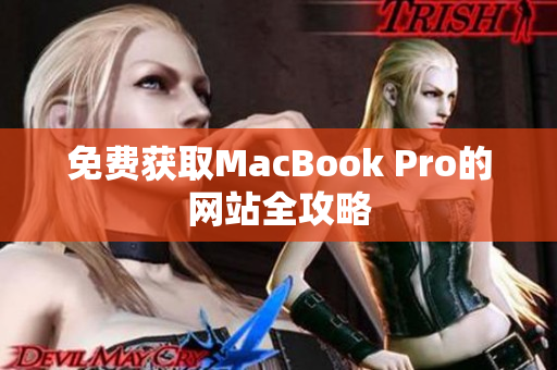 免费获取MacBook Pro的网站全攻略