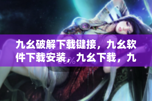 九幺破解下载键接，九幺软件下载安装，九幺下载，九幺免费版下载安装，九幺免费版网站nba----RznbqbdUSlmR