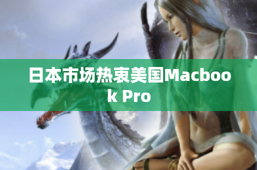 日本市场热衷美国Macbook Pro
