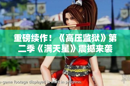 重磅续作！《高压监狱》第二季《满天星》震撼来袭