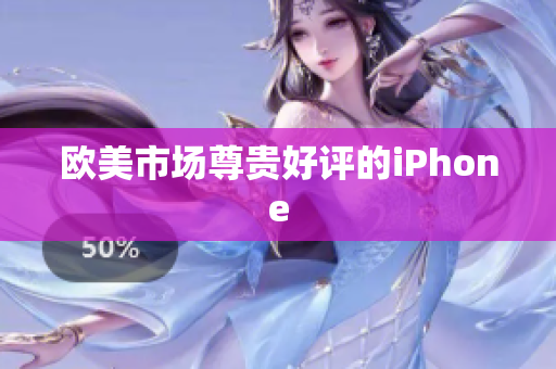 欧美市场尊贵好评的iPhone