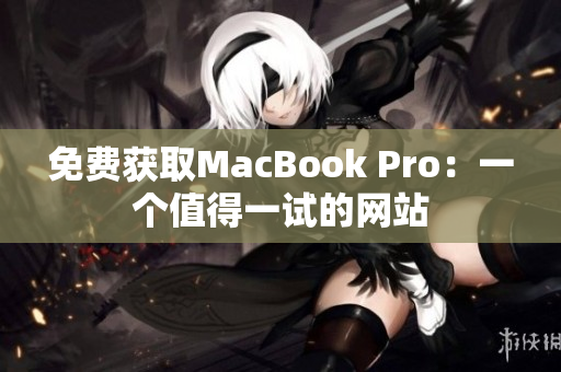 免费获取MacBook Pro：一个值得一试的网站