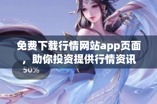 免费下载行情网站app页面，助你投资提供行情资讯