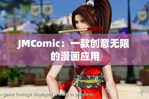 JMComic：一款创意无限的漫画应用