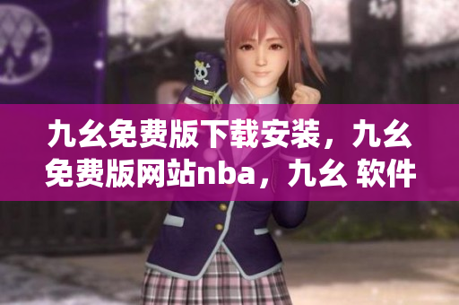 九幺免费版下载安装，九幺免费版网站nba，九幺 软件，九幺免费版网站nba下载，九幺 软件下载----WKwtRv218tp3