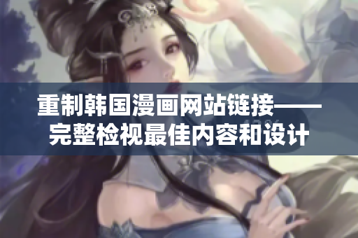 重制韩国漫画网站链接——完整检视最佳内容和设计