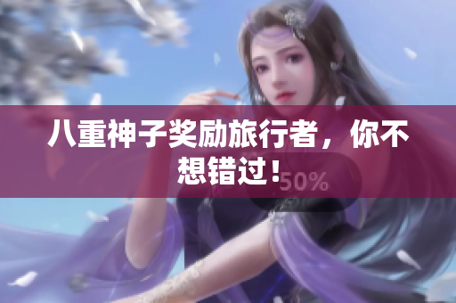 八重神子奖励旅行者，你不想错过！