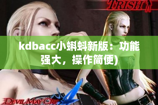 kdbacc小蝌蚪新版：功能强大，操作简便)