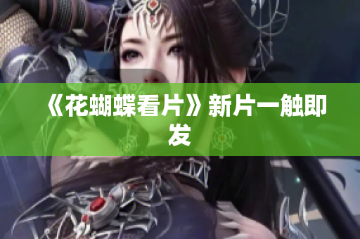 《花蝴蝶看片》新片一触即发