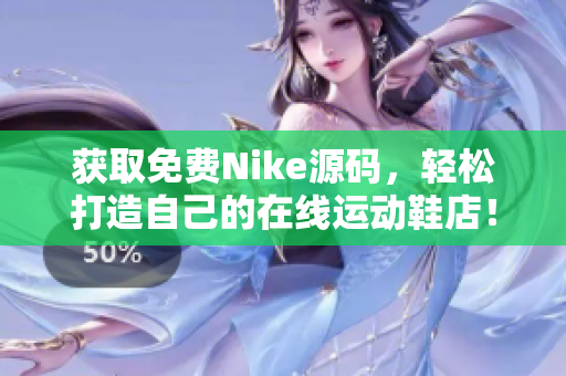 获取免费Nike源码，轻松打造自己的在线运动鞋店！