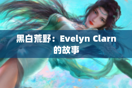 黑白荒野：Evelyn Clarn的故事