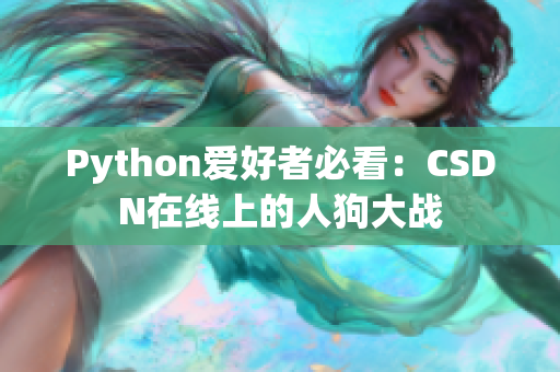 Python爱好者必看：CSDN在线上的人狗大战