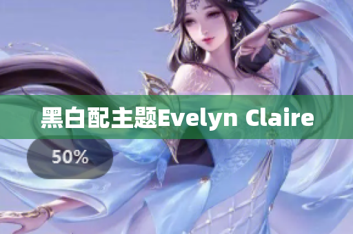 黑白配主题Evelyn Claire
