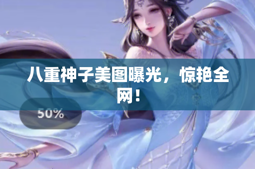 八重神子美图曝光，惊艳全网！