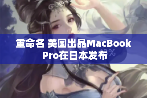 重命名 美国出品MacBook Pro在日本发布