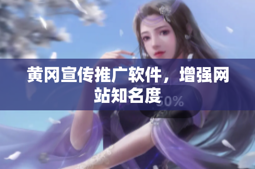 黄冈宣传推广软件，增强网站知名度