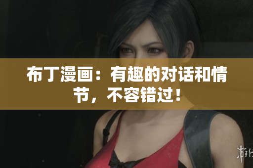 布丁漫画：有趣的对话和情节，不容错过！