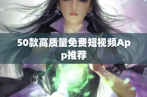50款高质量免费短视频App推荐