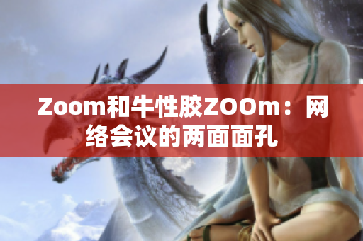 Zoom和牛性胶ZOOm：网络会议的两面面孔