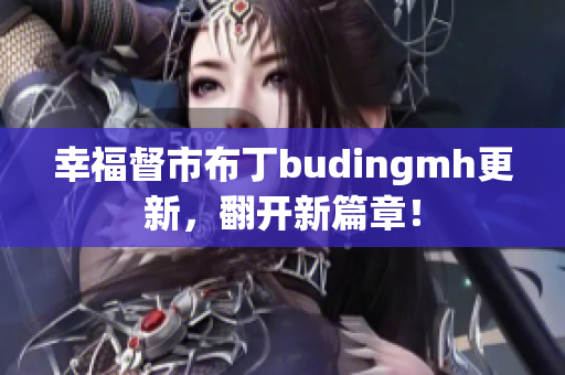 幸福督市布丁budingmh更新，翻开新篇章！