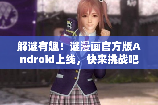 解谜有趣！谜漫画官方版Android上线，快来挑战吧！