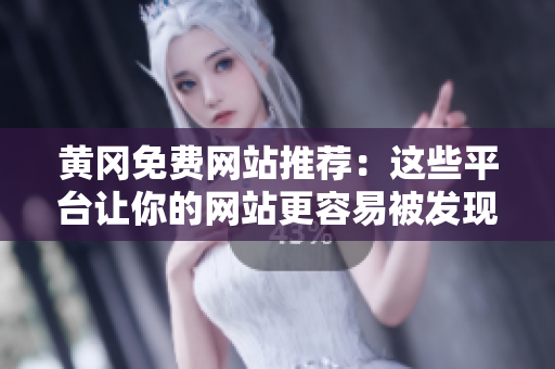 黄冈免费网站推荐：这些平台让你的网站更容易被发现