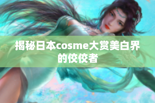 揭秘日本cosme大赏美白界的佼佼者