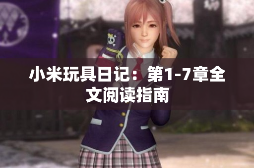 小米玩具日记：第1-7章全文阅读指南