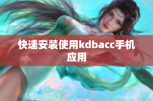 快速安装使用kdbacc手机应用