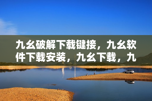 九幺破解下载键接，九幺软件下载安装，九幺下载，九幺免费版下载安装，九幺免费版网站nba----KE3ilrukXfHu
