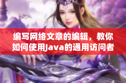 编写网络文章的编辑，教你如何使用Java的通用访问者适配器