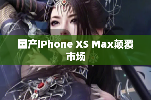国产iPhone XS Max颠覆市场