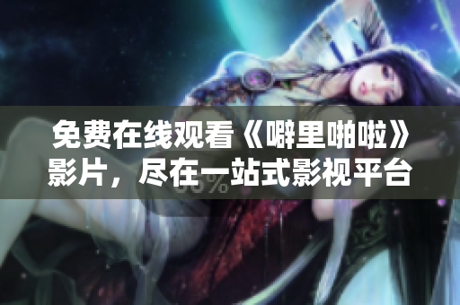 免费在线观看《噼里啪啦》影片，尽在一站式影视平台