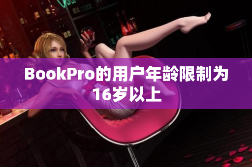 BookPro的用户年龄限制为16岁以上