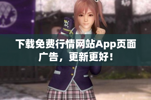 下载免费行情网站App页面广告，更新更好！