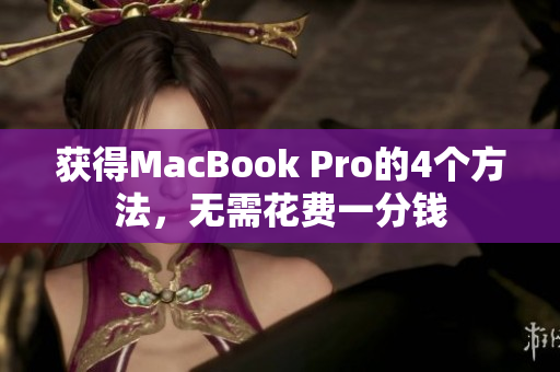 获得MacBook Pro的4个方法，无需花费一分钱