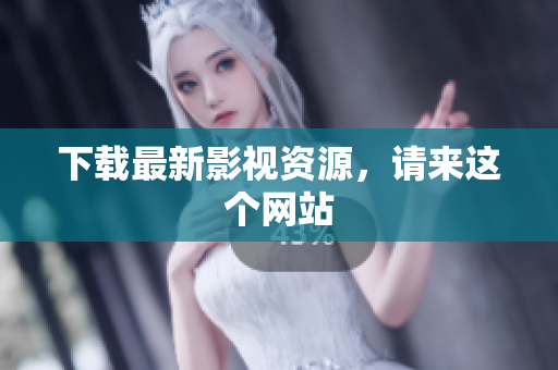 下载最新影视资源，请来这个网站