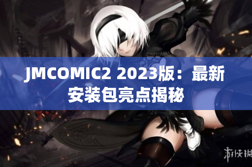 JMCOMIC2 2023版：最新安装包亮点揭秘