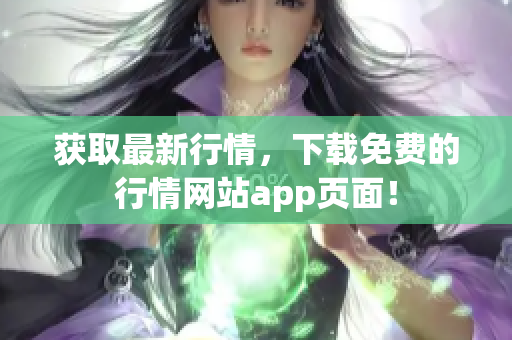 获取最新行情，下载免费的行情网站app页面！