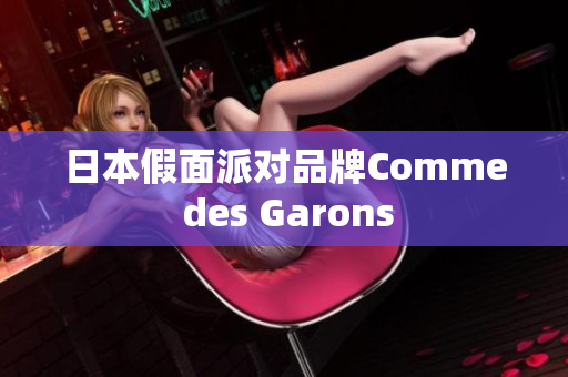日本假面派对品牌Comme des Garons