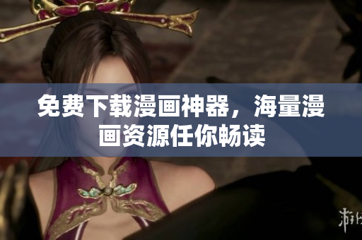 免费下载漫画神器，海量漫画资源任你畅读