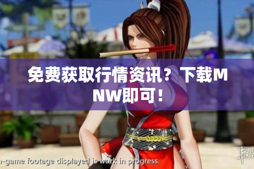 免费获取行情资讯？下载MNW即可！