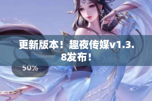 更新版本！趣夜传媒v1.3.8发布！